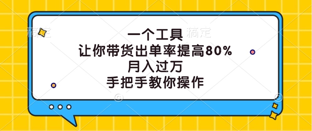 一个工具，让你带货出单率提高80%，月入过万，手把手教你操作-冒泡网