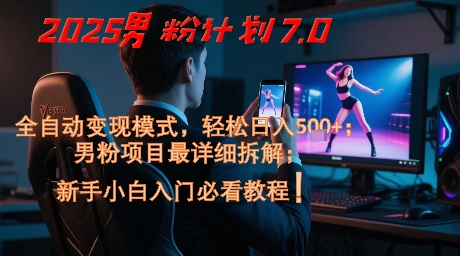 2025男粉计划7.0，全自动变现模式，轻松日入5张+，新手小白必看课程-冒泡网