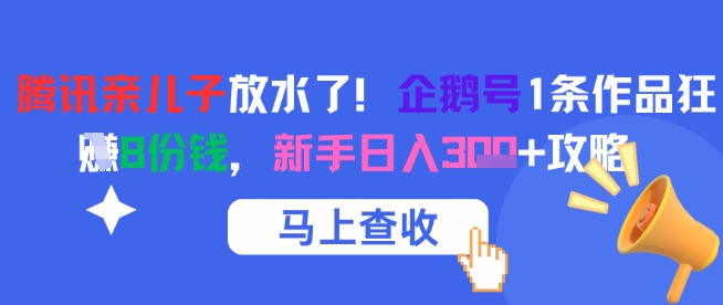 腾讯亲儿子放水了！企鹅号1条作品狂挣8份钱，新手日入3张+攻略-冒泡网