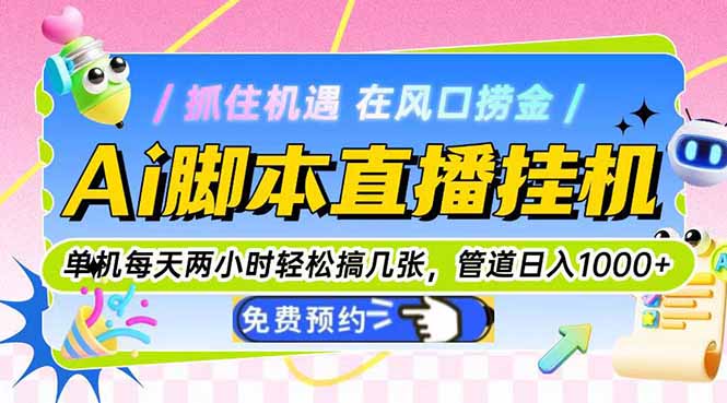 Ai脚本直播挂机单机每天俩小时轻松搞几张，管道收益轻松日入1000+-冒泡网