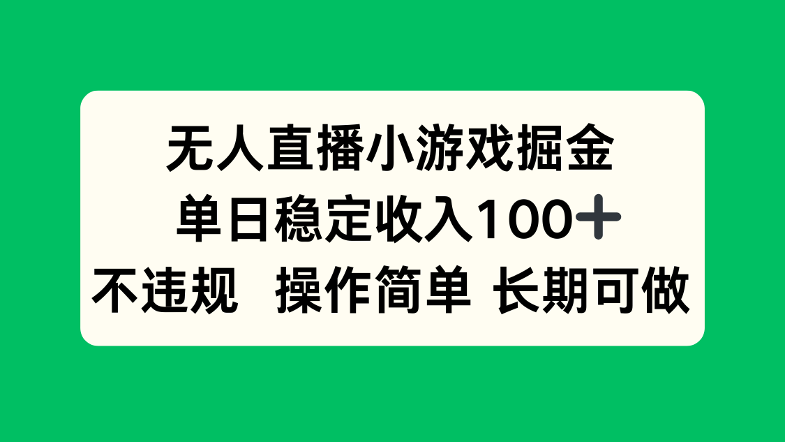 无人直播小游戏掘金，单日稳定收入100+，不违规操作简单 长期可做-冒泡网