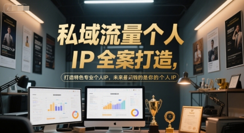 私域流量个人IP全案打造，打造特色专业个人IP，未来最值钱的是你的个人IP-冒泡网