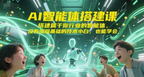 AI智能体搭建课，搭建属于你行业的智能体，没有编程基础的技术小白，也能学会-冒泡网