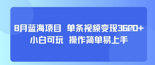 8月AI蓝海项目，单条视频变现1k+ 小白可玩 操作简单易上手-冒泡网