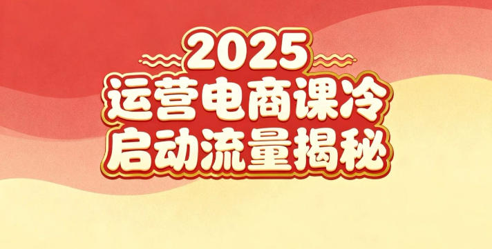 2025小红书运营电商课：新手实战＋冷启动＋流量揭秘-冒泡网