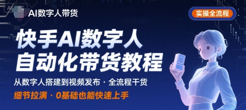 快手AI数字人自动化视频带货实操全流程，干货满满，细节拉满-冒泡网