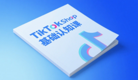 梨子姐姐·TikTok小店基础认知课-冒泡网