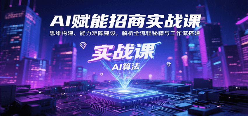 AI赋能招商实战课：思维构建、能力矩阵建设，解析全流程秘籍与工作流搭建-冒泡网