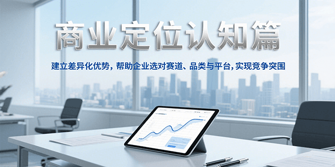 商业定位认知，建立差异化优势，帮助企业选对赛道、品类与平台，实现竞争突围-冒泡网