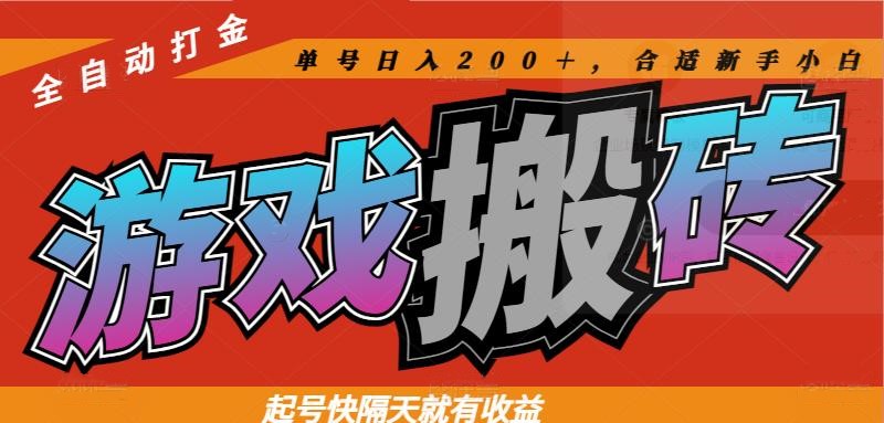 热门游戏搬砖全自动打金，起号快隔天就有收益，单号日入200＋合适新手小白-冒泡网