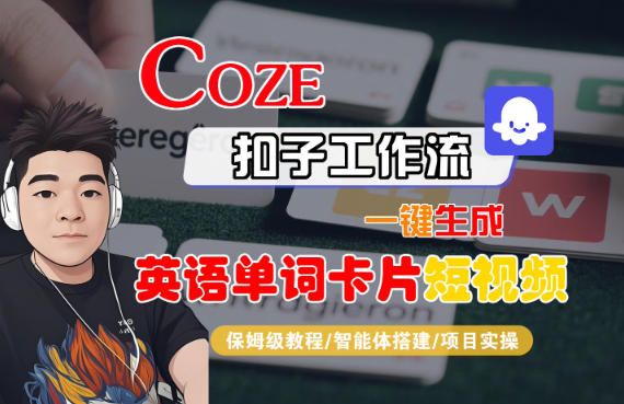 Coze扣子智能体工作流一键生成“英语单词卡片“短视频，全流程保姆级教学-冒泡网