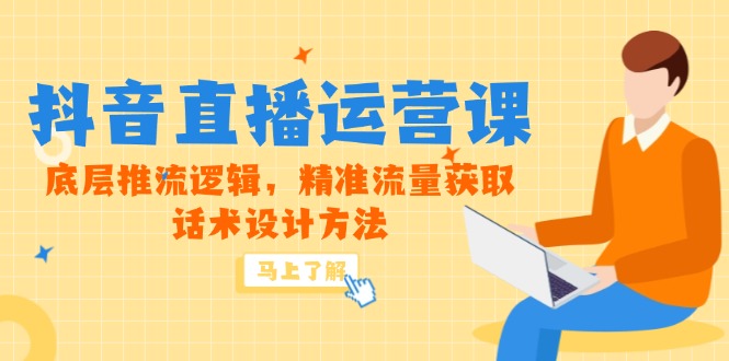 5月新课-抖音直播运营课，底层推流逻辑，精准流量获取，话术设计方法-冒泡网