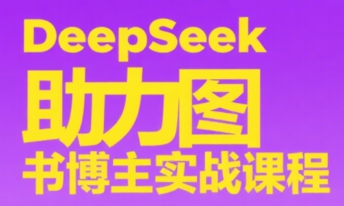 DeepSeek助力图书博主实战课-冒泡网