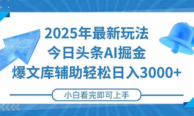 2025年今日头条最新玩法，一键生成爆款，轻松实现矩阵日入3000+-冒泡网