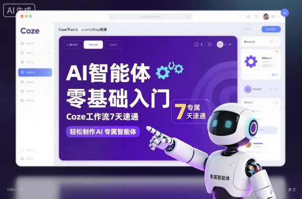 AI智能体零基础入门，Coze工作流7天速通，轻松制作AI专属智能体-冒泡网