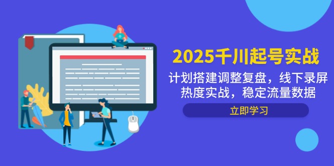 2025千川起号实战，计划搭建调整复盘，线下录屏热度实战，稳定流量数据-冒泡网