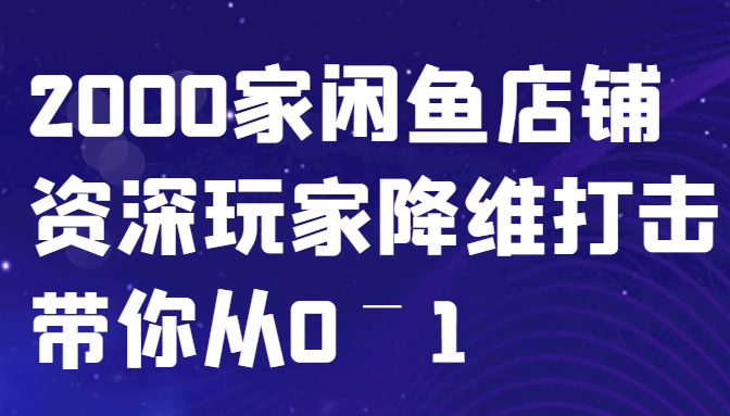 闲鱼已经饱和？纯扯淡！2000家闲鱼店铺资深玩家降维打击带你从0–1-冒泡网