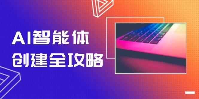 AI智能体创建全攻略，零代码搭建方法，实现工作流自动化，十倍提升效率-冒泡网