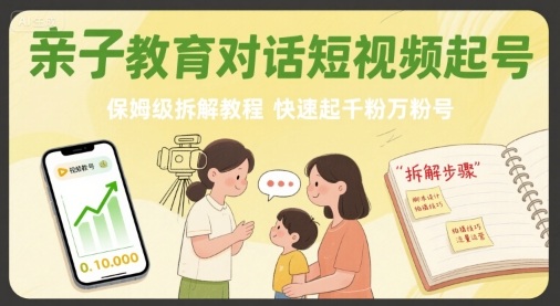 亲子教育对话短视频起号，保姆级拆解教程，快速起千粉万粉号-冒泡网