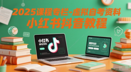 2025课程专栏-虚拟自考资料小红书抖音教程-冒泡网
