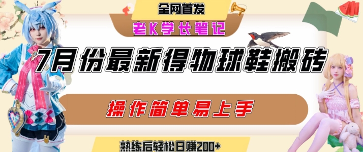 七月最新得物视频搬砖加球鞋搬砖玩法，可以多号矩阵操作，快速起号拉爆流量-冒泡网
