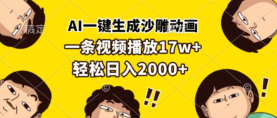 AI一键生成沙雕动画，一条视频播放17w+，轻松日入2000+-冒泡网