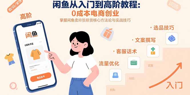 闲鱼从入门到高阶教程：0成本电商创业，掌握闲鱼卖货核心方法论与实战技巧-冒泡网