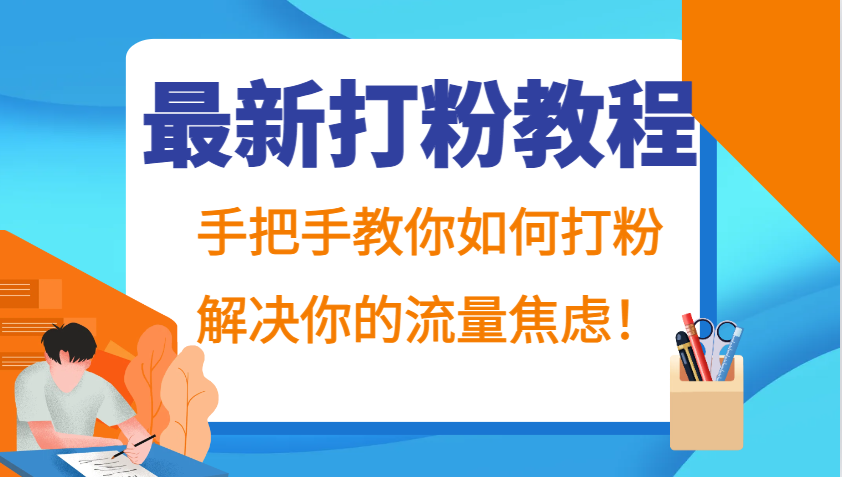 最新打粉教程，手把手教你如何打粉，解决你的流量焦虑！-冒泡网
