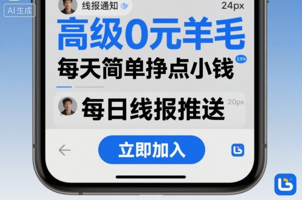 高级0元羊毛线报社群项目，每天简单挣点小钱-冒泡网