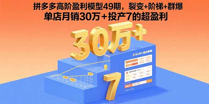 拼多多高阶盈利模型49期，裂变+阶梯+群爆  单店月销30万+投产7的超盈利-冒泡网