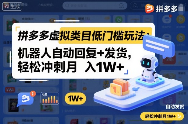 拼多多虚拟类目低门槛玩法：机器人自动回复+发货，轻松冲刺月入1W+-冒泡网
