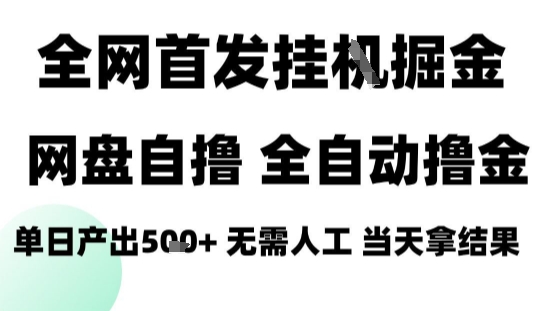 2025最新网盘自撸拉新，全自动运行，无需人工，日入4张+，小白可玩【揭秘】-冒泡网