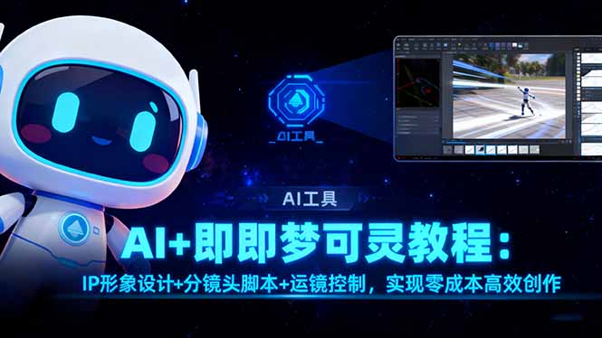 AI+即梦可灵教程：IP形象设计+分镜头脚本+运镜控制，实现零成本高效创作-冒泡网