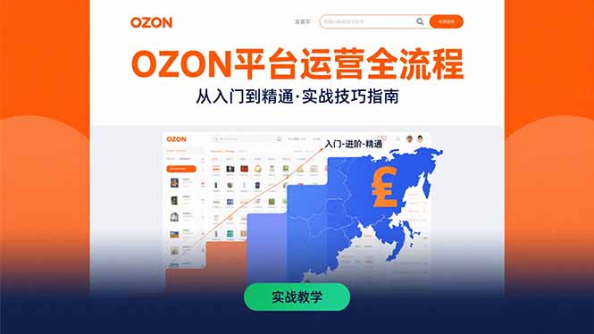 OZON平台运营全流程：快速掌握OZON从入门到精通的实战技巧-冒泡网