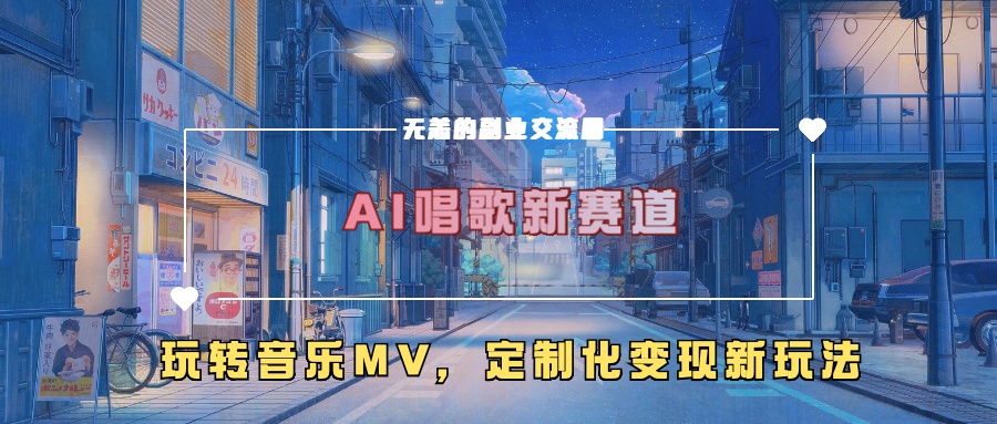 AI唱歌新赛道，玩转音乐mv，定制化变现新玩法-冒泡网