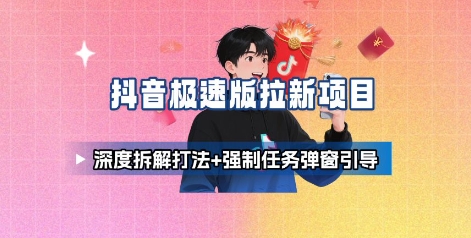抖音极速版拉新项目_深度拆解打法+强制任务弹窗引导-冒泡网