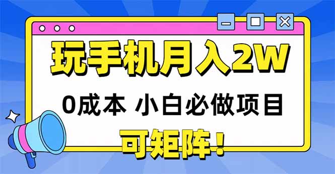 玩玩手机月入20000+，0成本小白必做项目，可矩阵-冒泡网