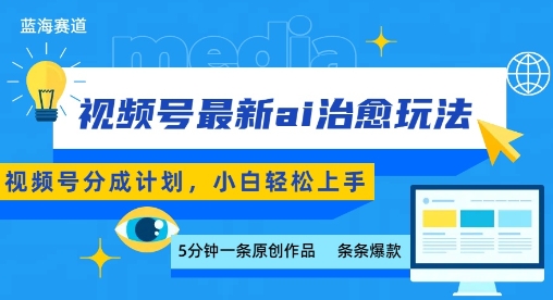 视频号分成最新ai治愈玩法，5分钟一条爆款，日入多张，小白也能轻松上手-冒泡网