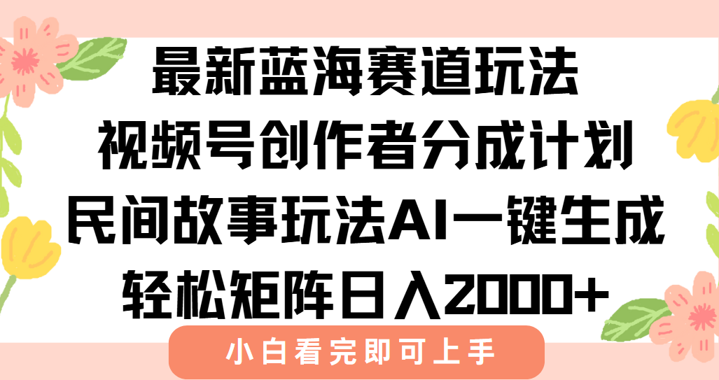 最新视频号创作者分成民间故事玩法，AI一键生成爆款视频，轻松日入2000+-冒泡网