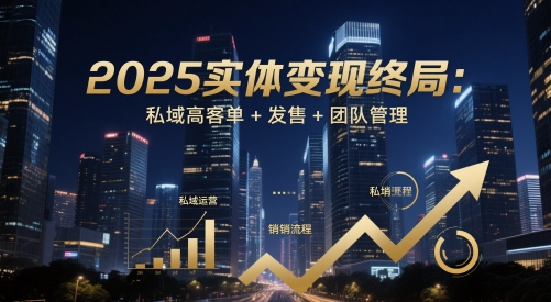 2025实体变现终局：私域高客单+发售+团队管理-冒泡网