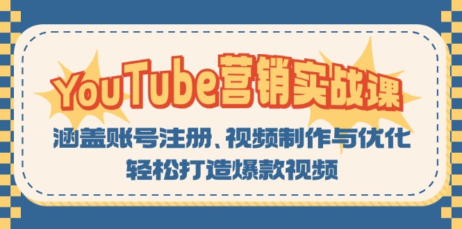 YouTube-营销实战课：涵盖账号注册、视频制作与优化，轻松打造爆款视频-冒泡网