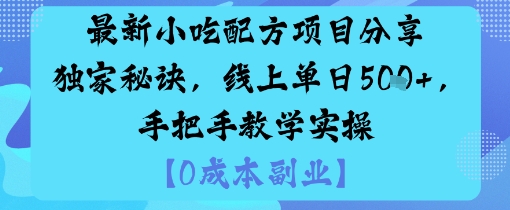 最新小吃配方项目分享独家秘诀，线上单日5张，手把手教学实操-冒泡网