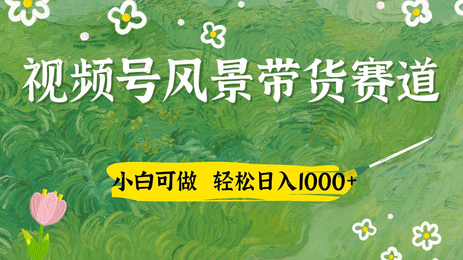 视频号AI风景加国学文案带货赛道，小白可做，轻松日入四位数-冒泡网