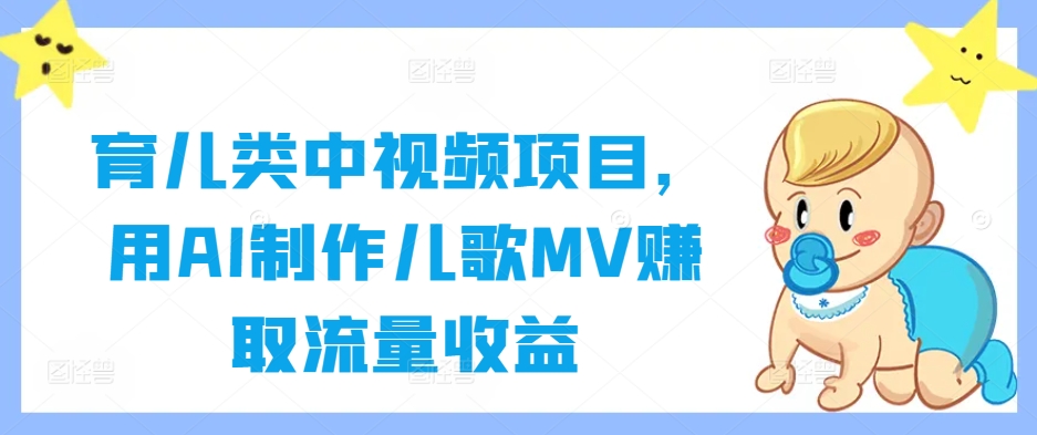 育儿类中视频项目，用AI制作儿歌MV赚取流量收益-冒泡网
