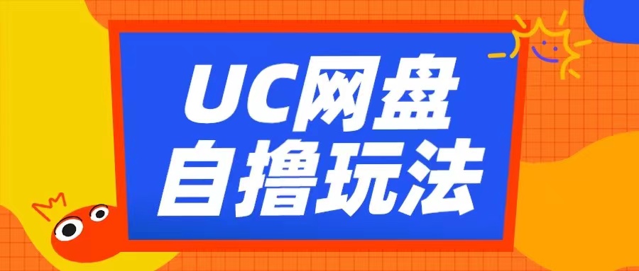 UC网盘自撸拉新玩法，利用云机无脑撸收益，2个小时到手3张【揭秘】-冒泡网