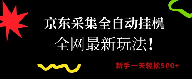 京东采集全自动挂G项目，全网最新玩法新手一天轻松5张【揭秘】-冒泡网