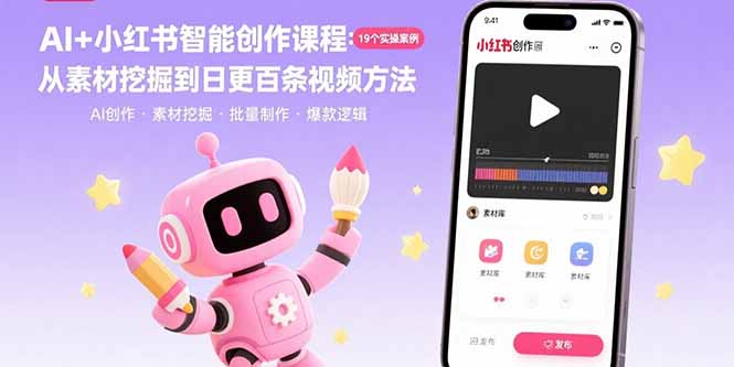 AI+小红书智能创作课程：19个实操案例  从素材挖掘到日更百条视频方法-冒泡网