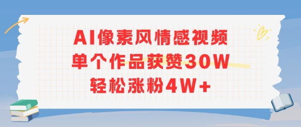 AI像素风情感视频，单个作品获赞30W，轻松涨粉4W+-冒泡网