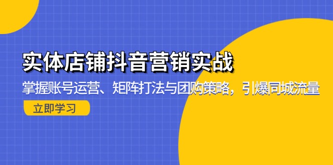 实体店铺抖音营销实战：掌握账号运营、矩阵打法与团购策略，引爆同城流量-冒泡网