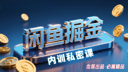 闲鱼掘金训练营，小白轻松上手，日入2张-冒泡网